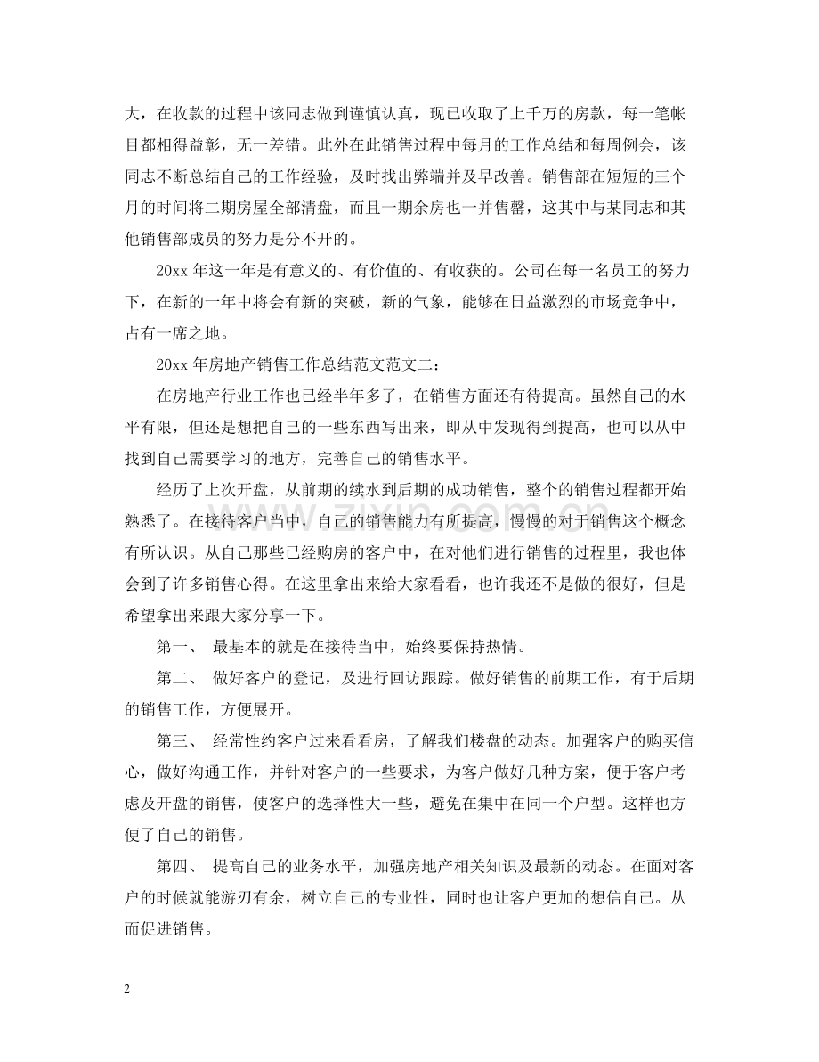 2020年房地产销售工作总结范文.docx_第2页