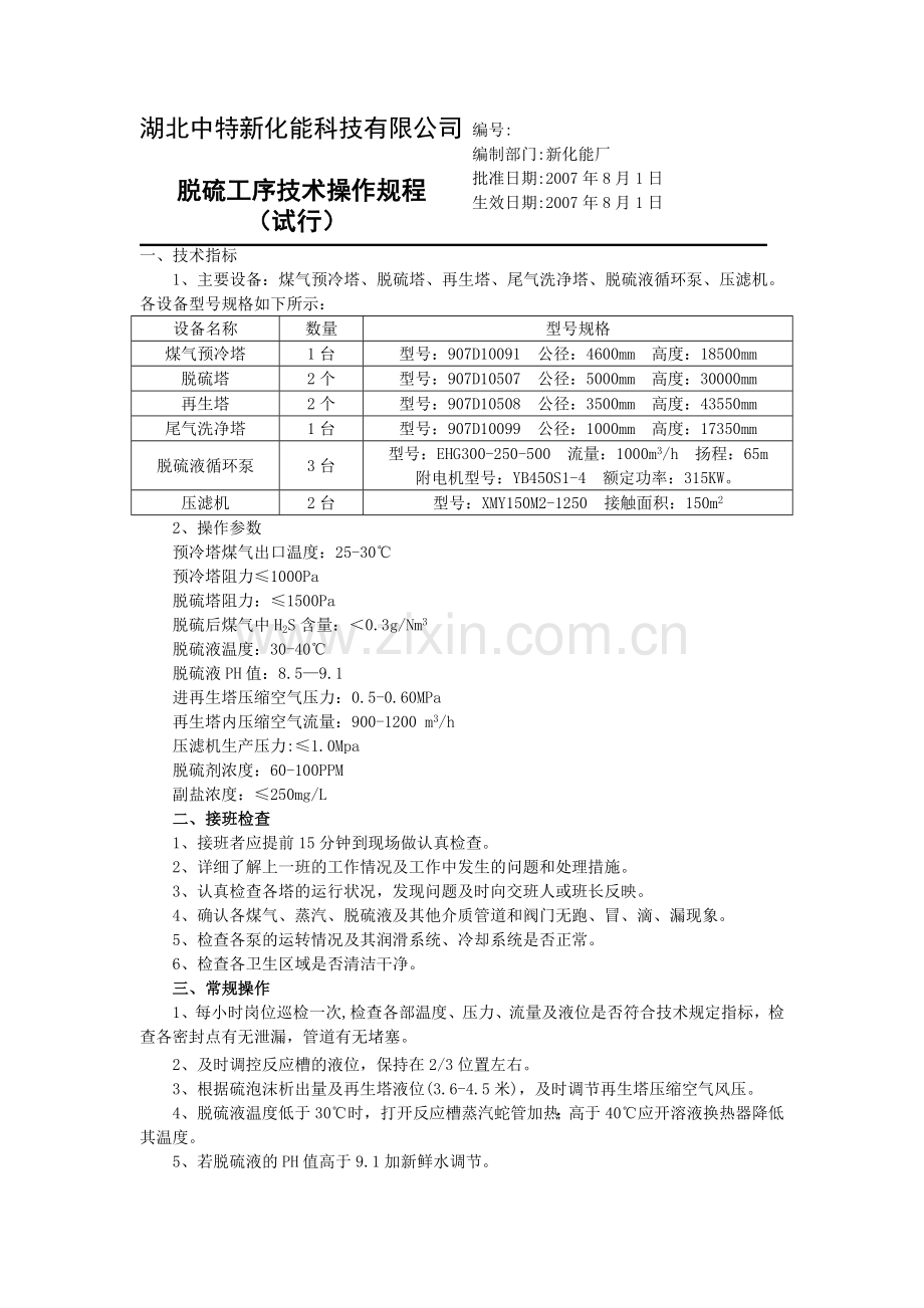 煤化工脱硫工段技术操作规程.doc_第1页