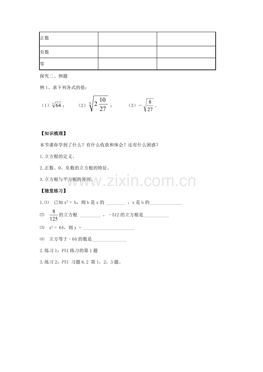 春七年级数学下册 6.2 立方根教案1 （新版）新人教版-（新版）新人教版初中七年级下册数学教案.doc_第3页