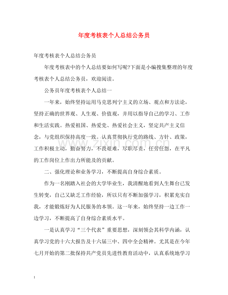 2020年度考核表个人总结公务员.docx_第1页