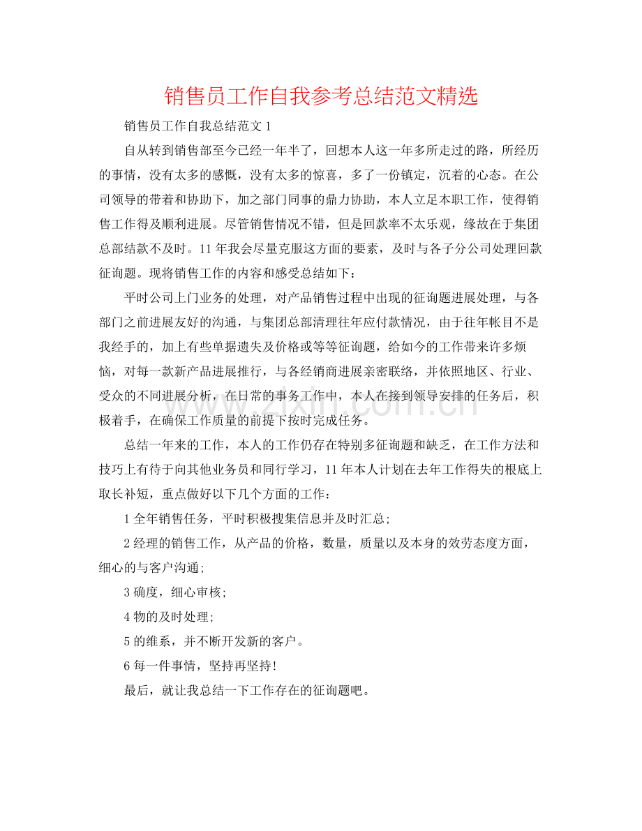 销售员工作自我参考总结范文.docx_第1页