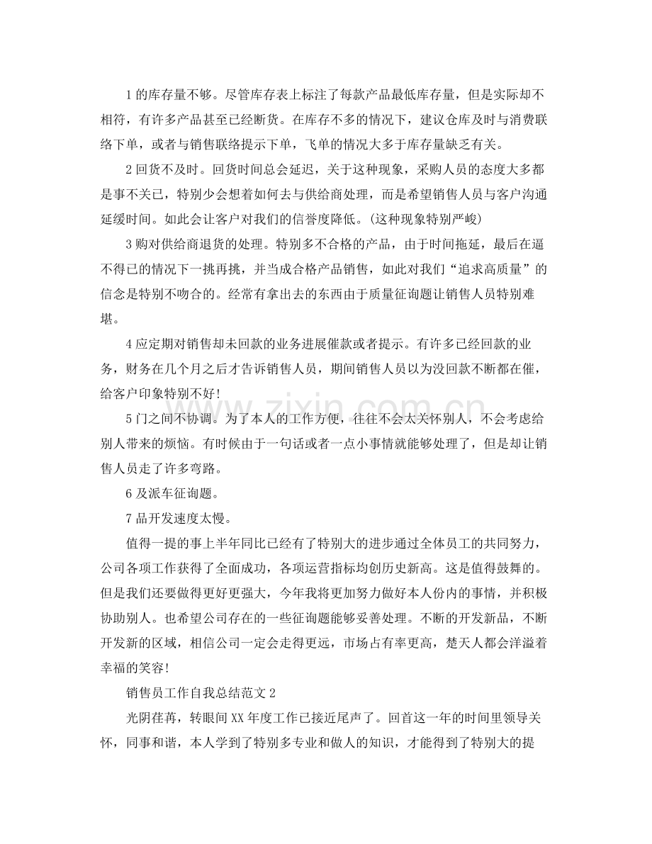 销售员工作自我参考总结范文.docx_第2页