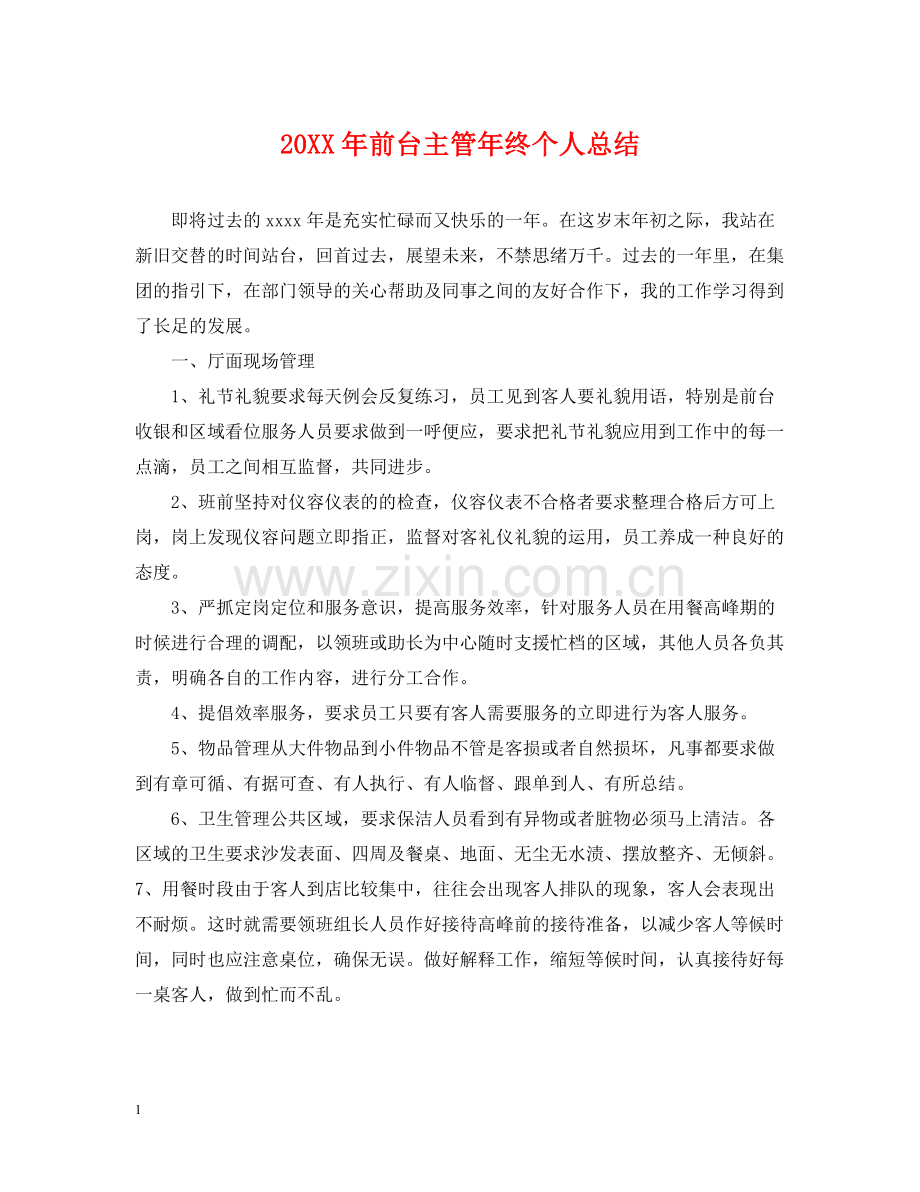 前台主管年终个人总结2.docx_第1页