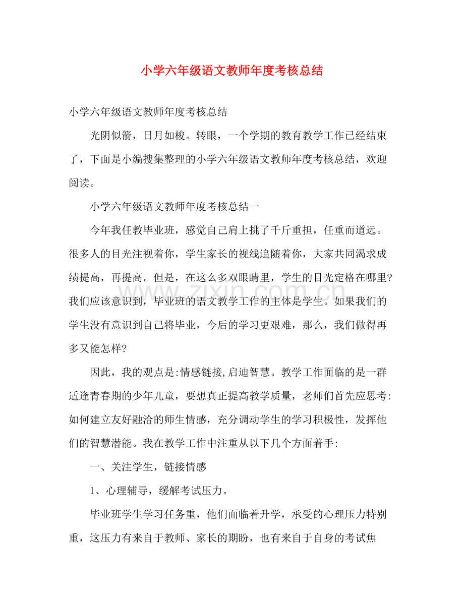 小学六年级语文教师年度考核总结 .docx_第1页