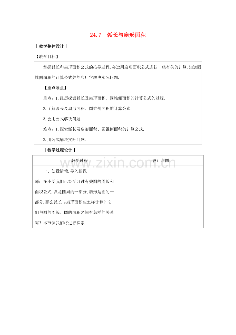 九年级数学下册 第24章 圆 24.7 弧长与扇形面积教案 （新版）沪科版-（新版）沪科版初中九年级下册数学教案.docx_第1页