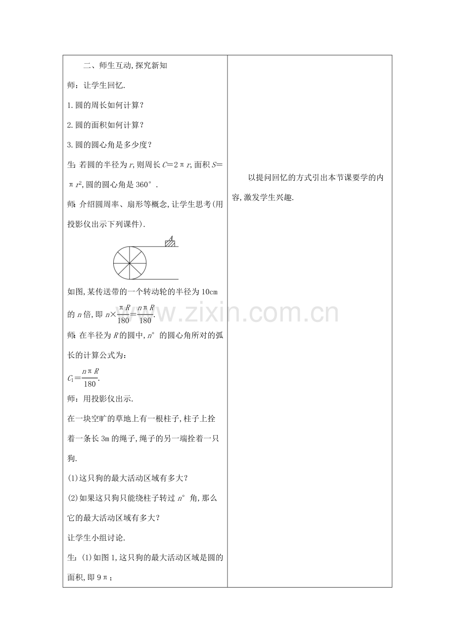 九年级数学下册 第24章 圆 24.7 弧长与扇形面积教案 （新版）沪科版-（新版）沪科版初中九年级下册数学教案.docx_第2页