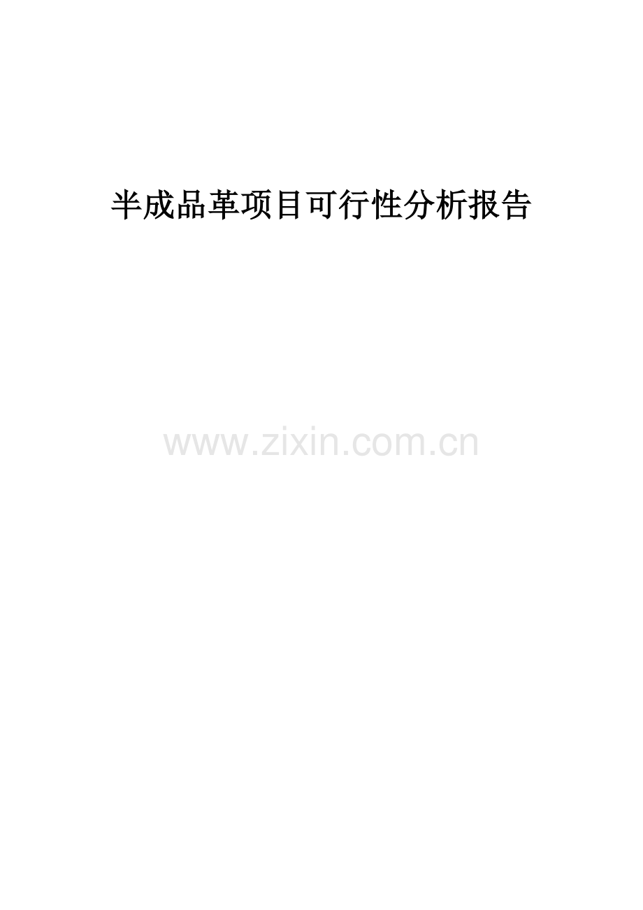 半成品革项目可行性分析报告.docx_第1页