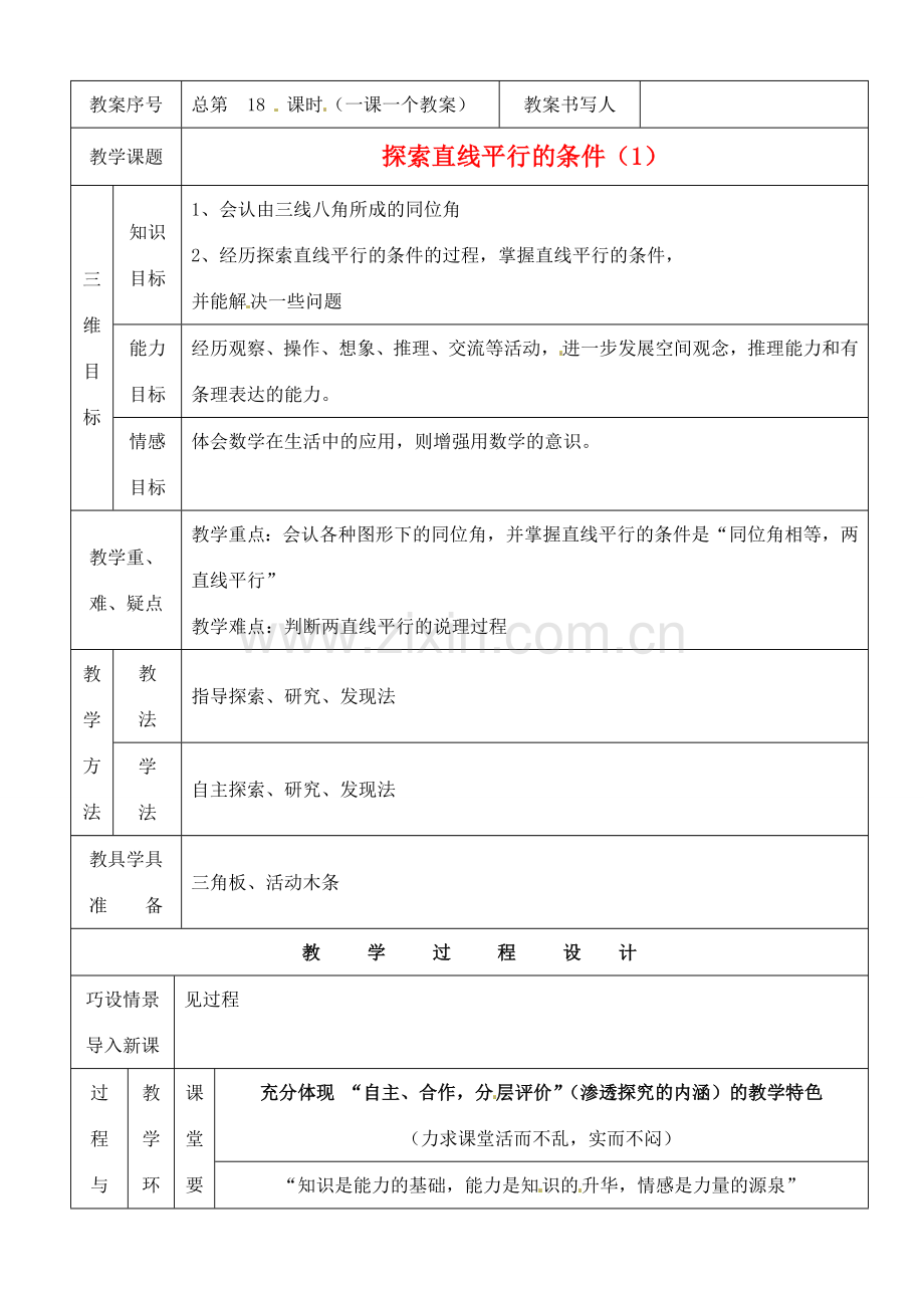 河南省开封县八里湾四中七年级数学下册《2.2探索直线平行的条件》教案一 北师大版 .doc_第1页