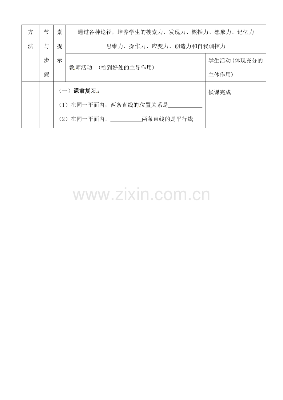 河南省开封县八里湾四中七年级数学下册《2.2探索直线平行的条件》教案一 北师大版 .doc_第2页