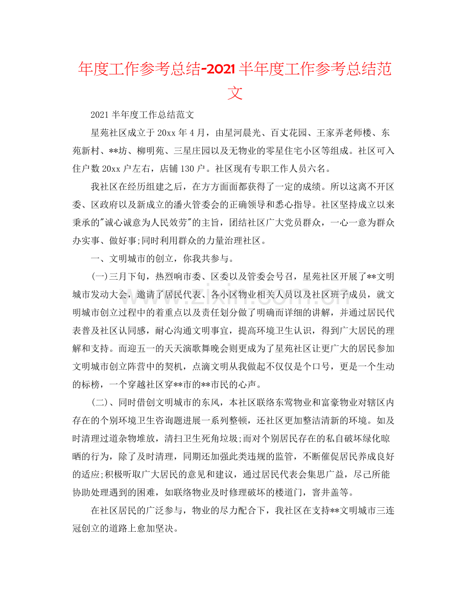 2021年度工作参考总结半年度工作参考总结范文.docx_第1页