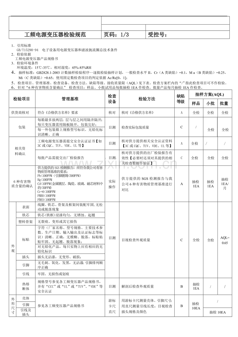 工频变压器检验规范.doc_第1页