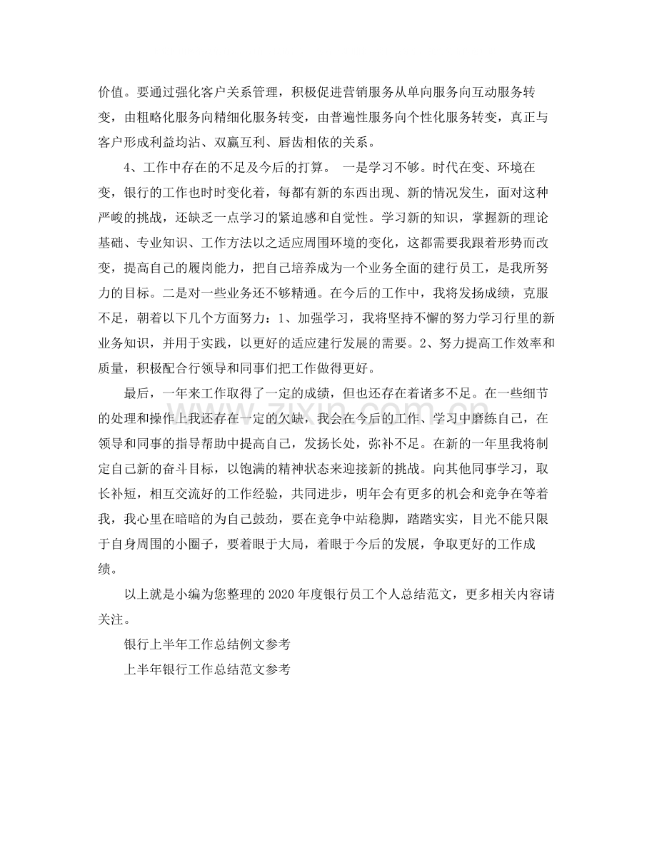 2020年度银行员工个人总结范文.docx_第2页