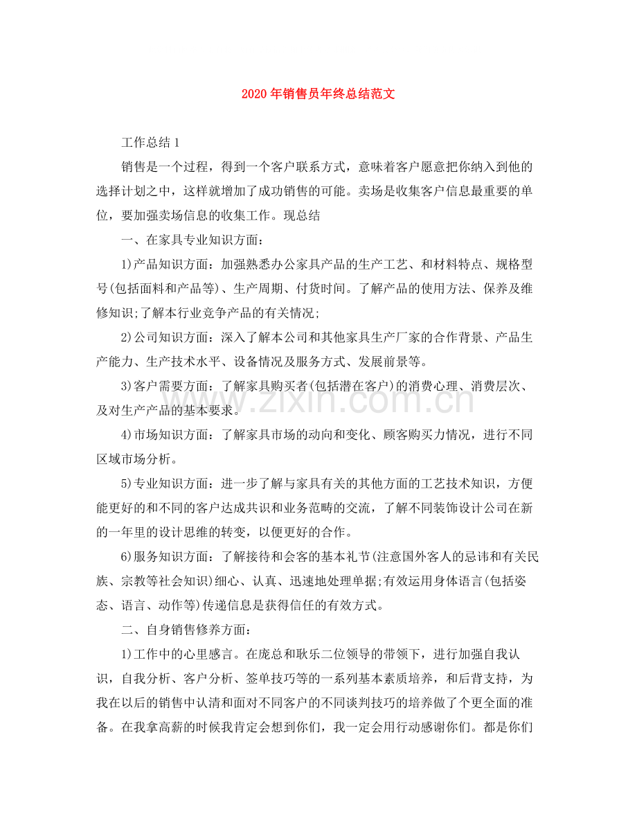 2020年销售员年终总结范文.docx_第1页