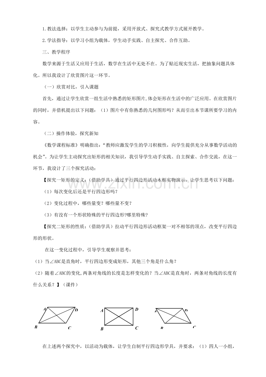 九年级数学上册 第一章 特殊平行四边形说课稿 （新版）北师大版-（新版）北师大版初中九年级上册数学教案.doc_第2页