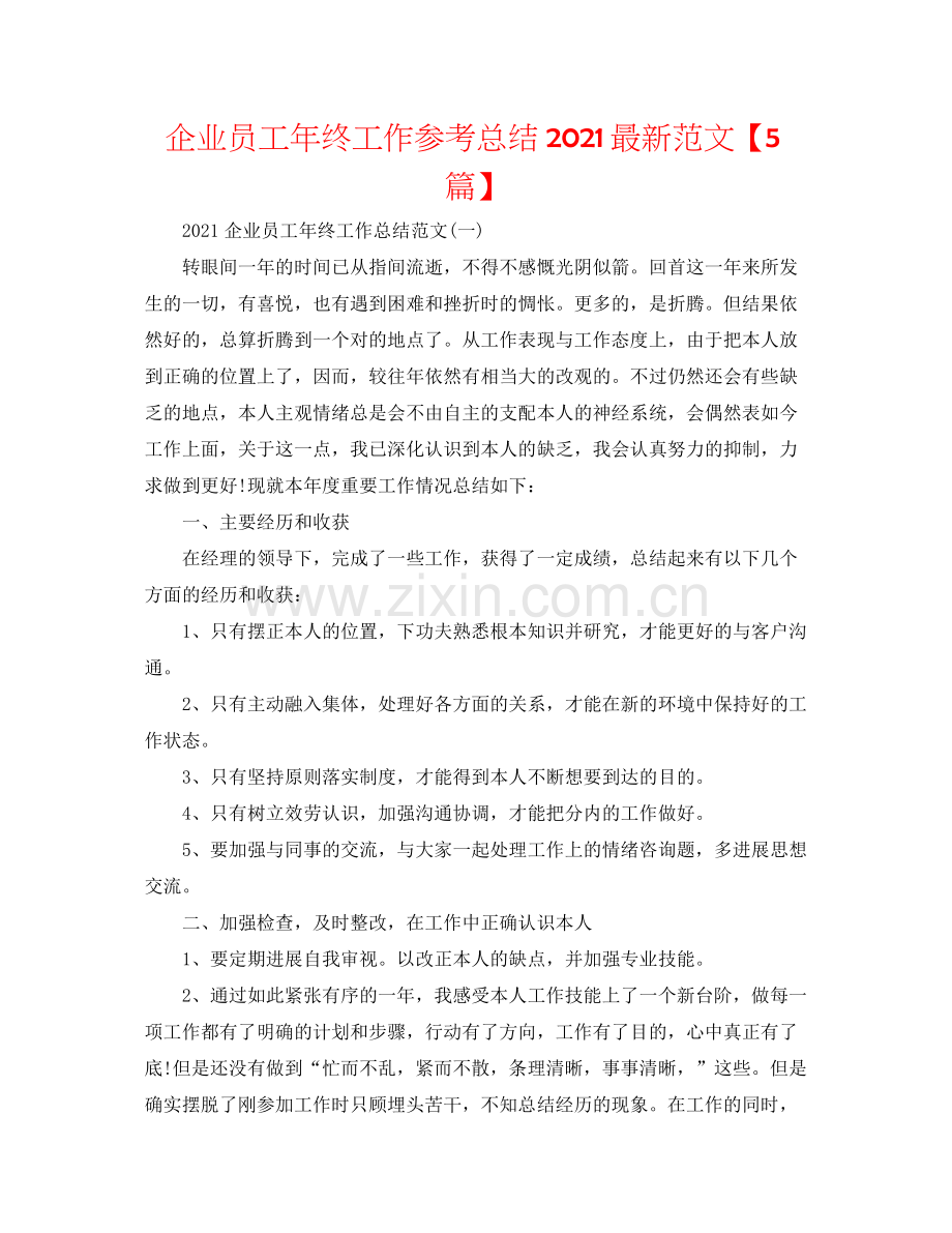 企业员工年终工作参考总结范文【5篇】.docx_第1页