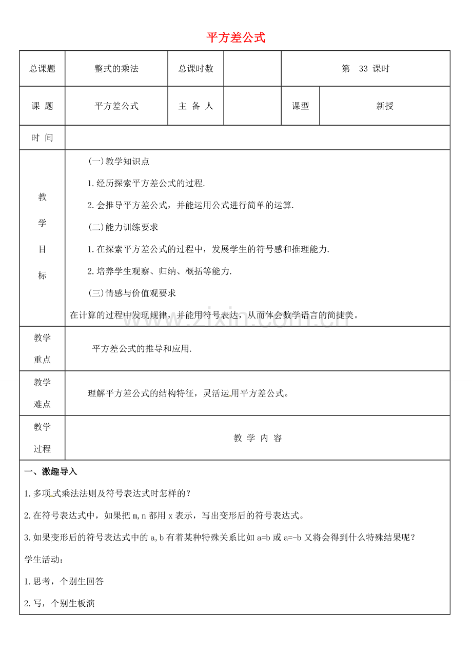 八年级数学上册 第33课时 平方差公式教案 （新版）新人教版-（新版）新人教版初中八年级上册数学教案.doc_第1页