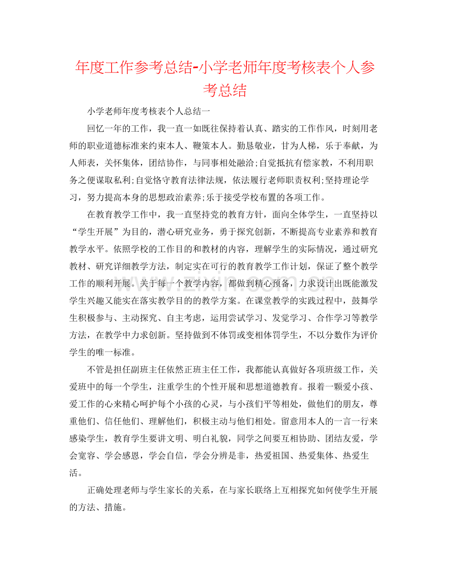 2021年度工作参考总结小学老师年度考核表个人参考总结.docx_第1页