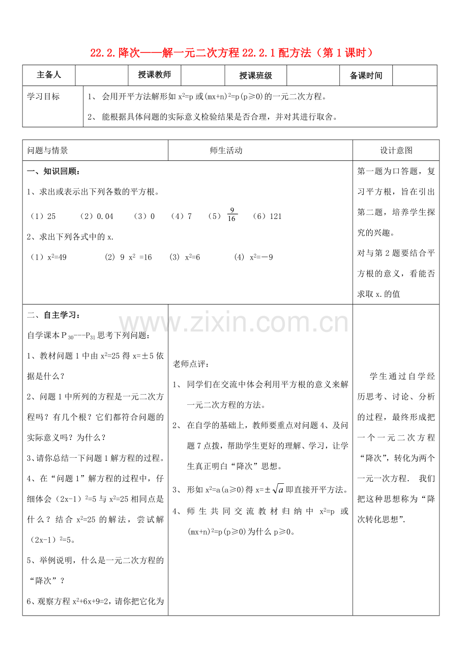 九年级数学上册 降次-解一元二次方程-配方法教案 人教新课标版.doc_第1页