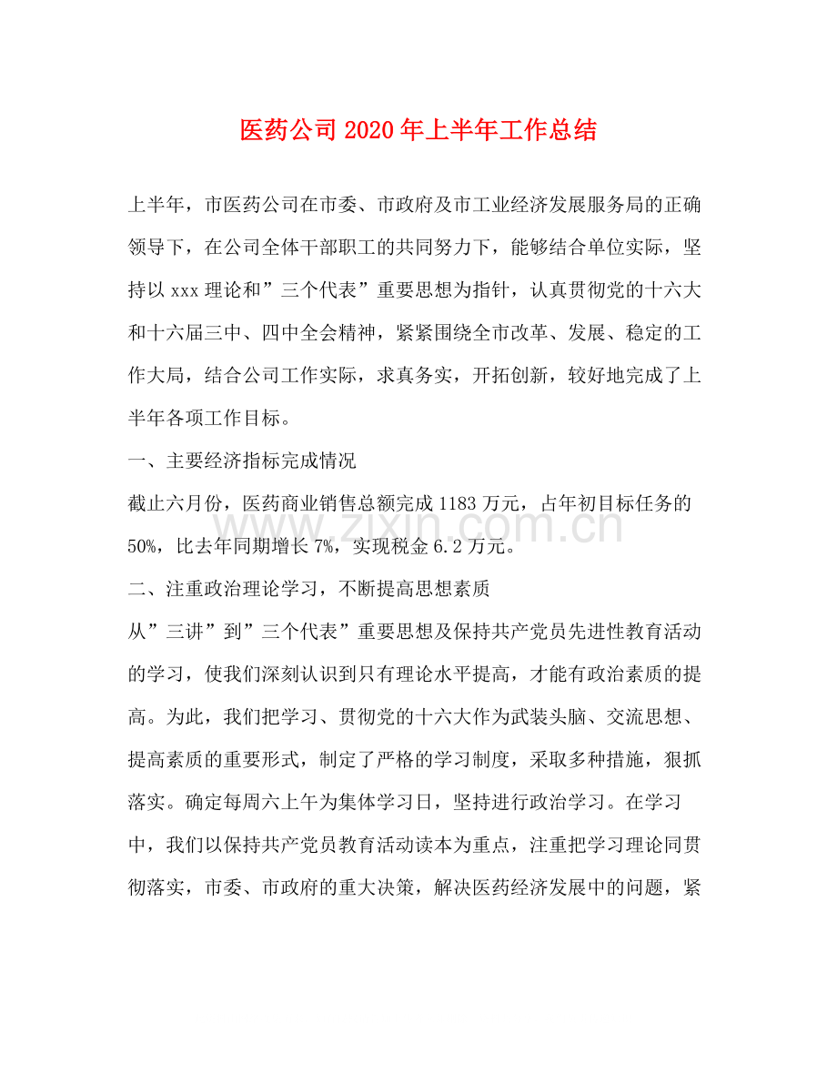 医药公司年上半年工作总结.docx_第1页