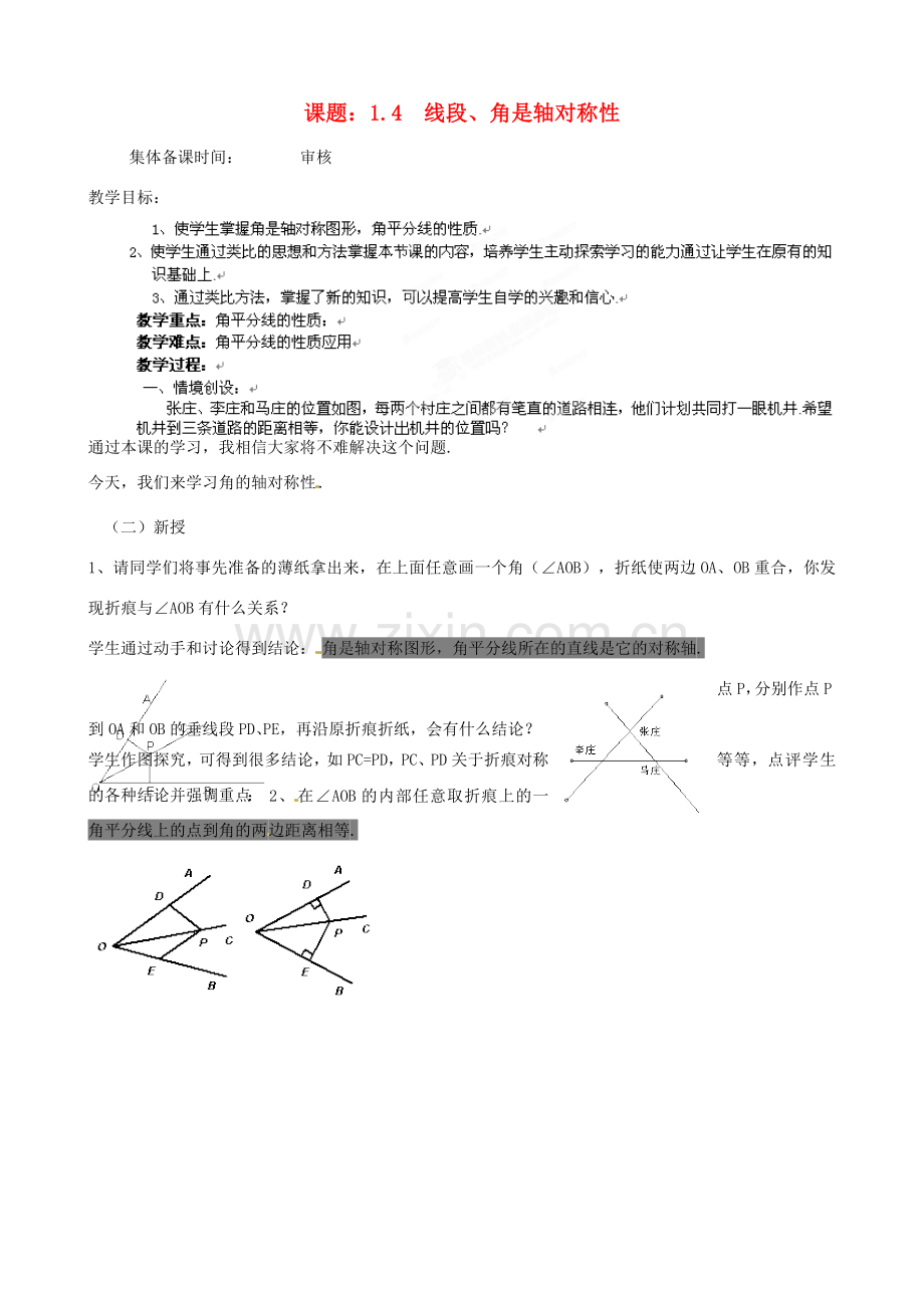 江苏省沭阳县广宇学校八年级数学上册 1.4线段、角是轴对称性教案（4） 苏科版.doc_第1页