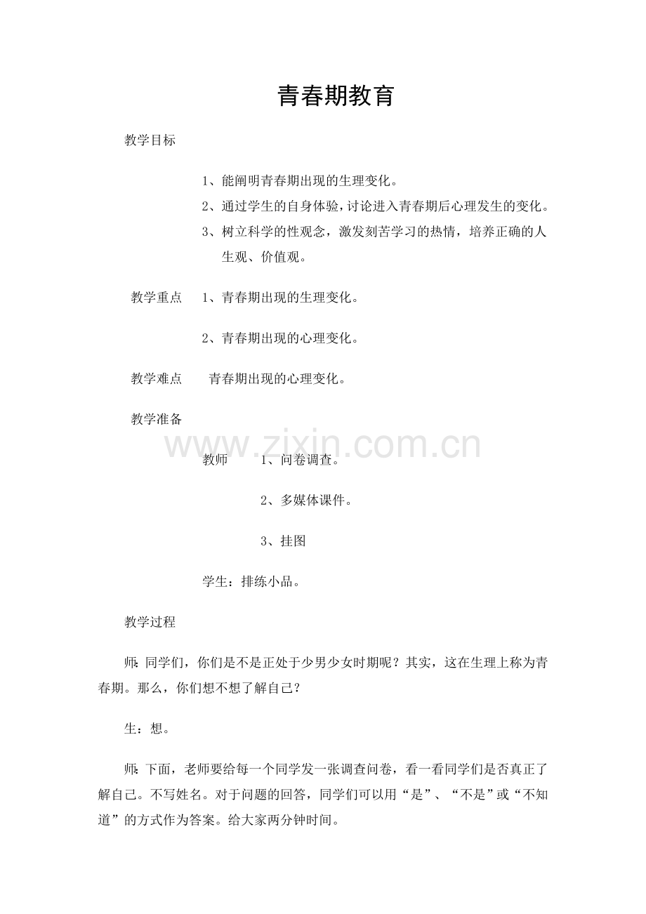 青春期教育教案.doc_第1页