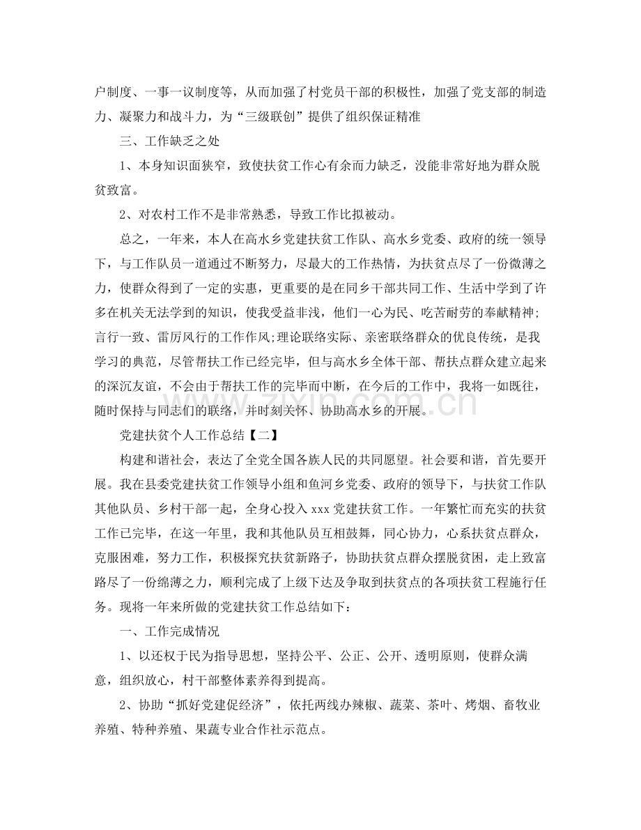 党建扶贫个人工作参考总结范文（通用）.docx_第3页