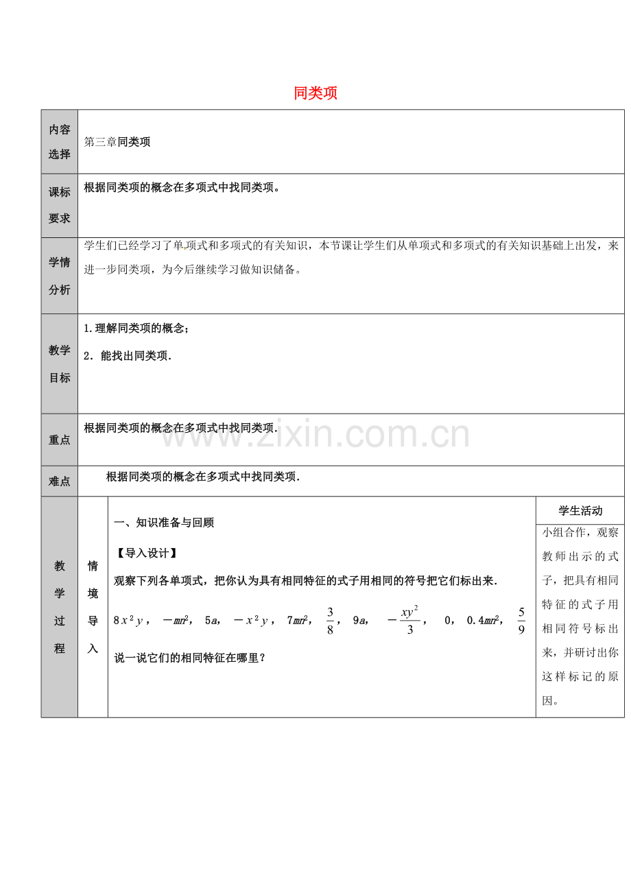 吉林省长春净月高新技术产业开发区七年级数学上册 第3章 整式的加减 3.4 整式的加减 3.4.1 同类项教案 （新版）华东师大版-（新版）华东师大版初中七年级上册数学教案.doc_第1页