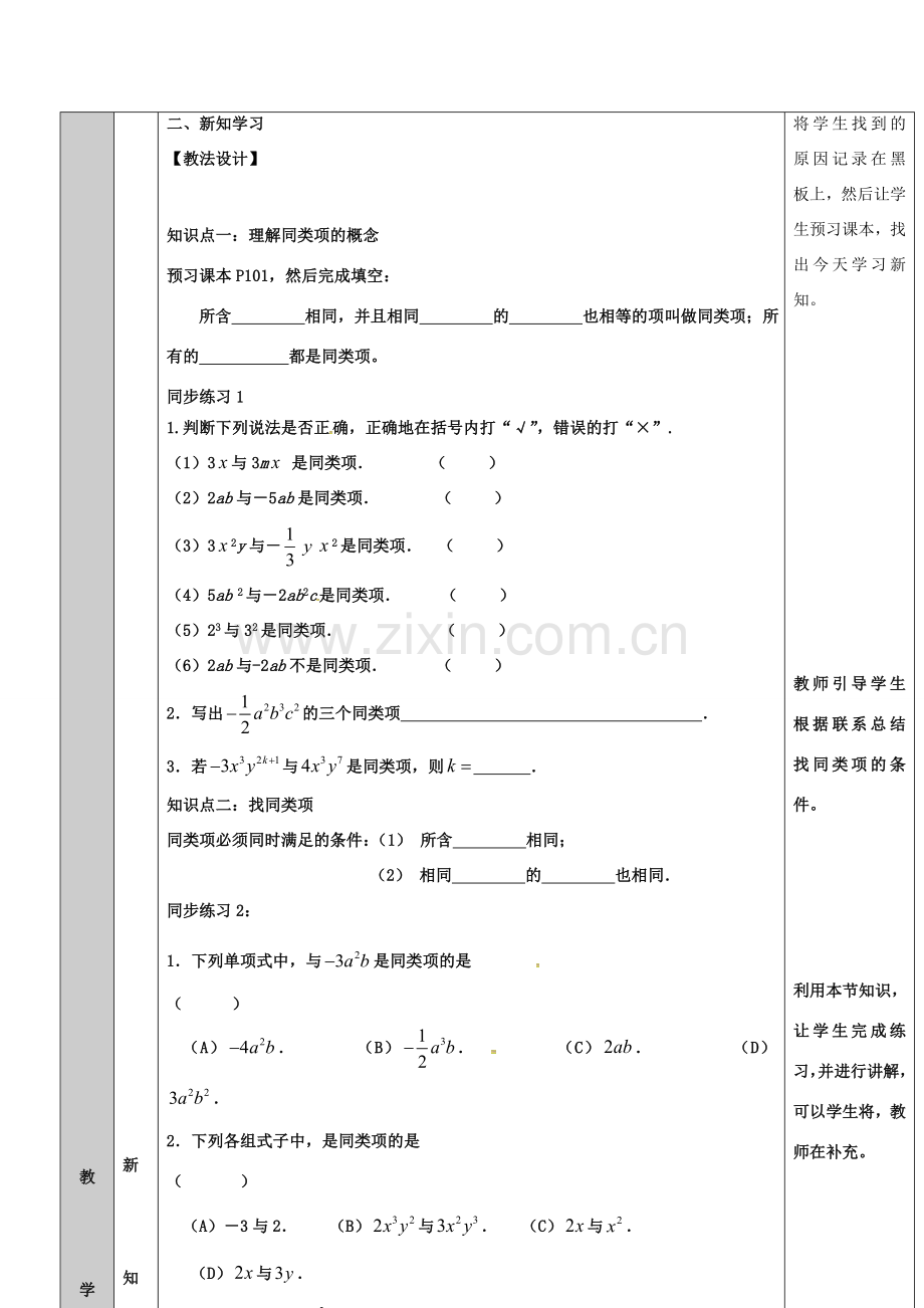 吉林省长春净月高新技术产业开发区七年级数学上册 第3章 整式的加减 3.4 整式的加减 3.4.1 同类项教案 （新版）华东师大版-（新版）华东师大版初中七年级上册数学教案.doc_第2页