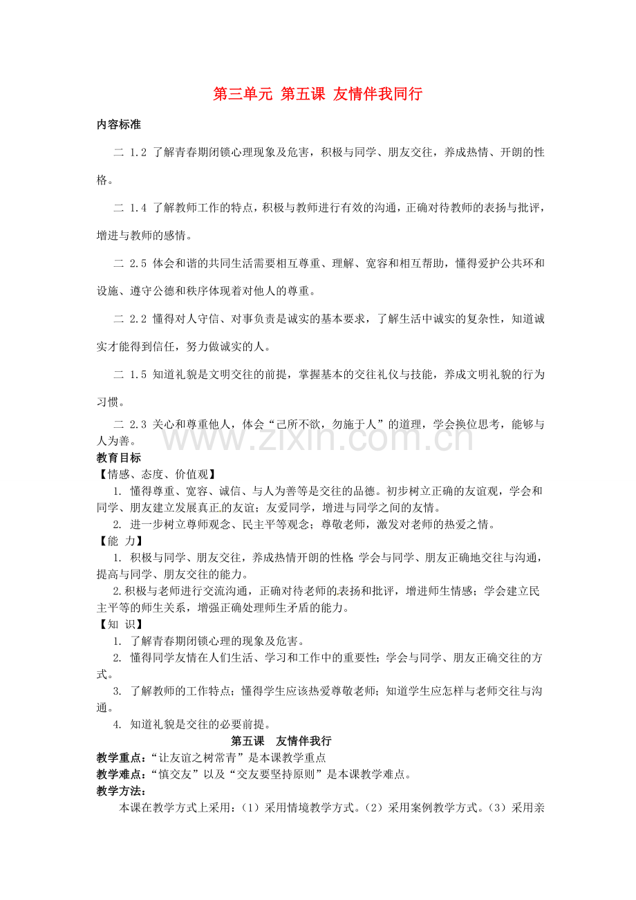 七年级政治上册 第三单元 第五课 友情伴我同行教案 鲁教版-鲁教版初中七年级上册政治教案.doc_第1页