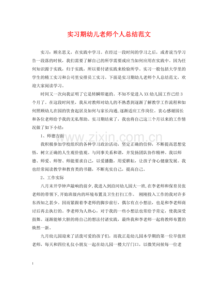 实习期幼儿老师个人总结范文.docx_第1页