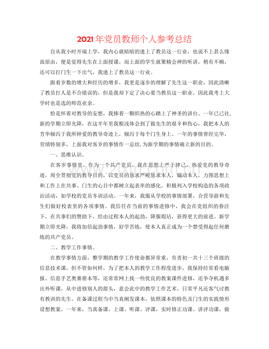 2021年党员教师个人参考总结.docx_第1页