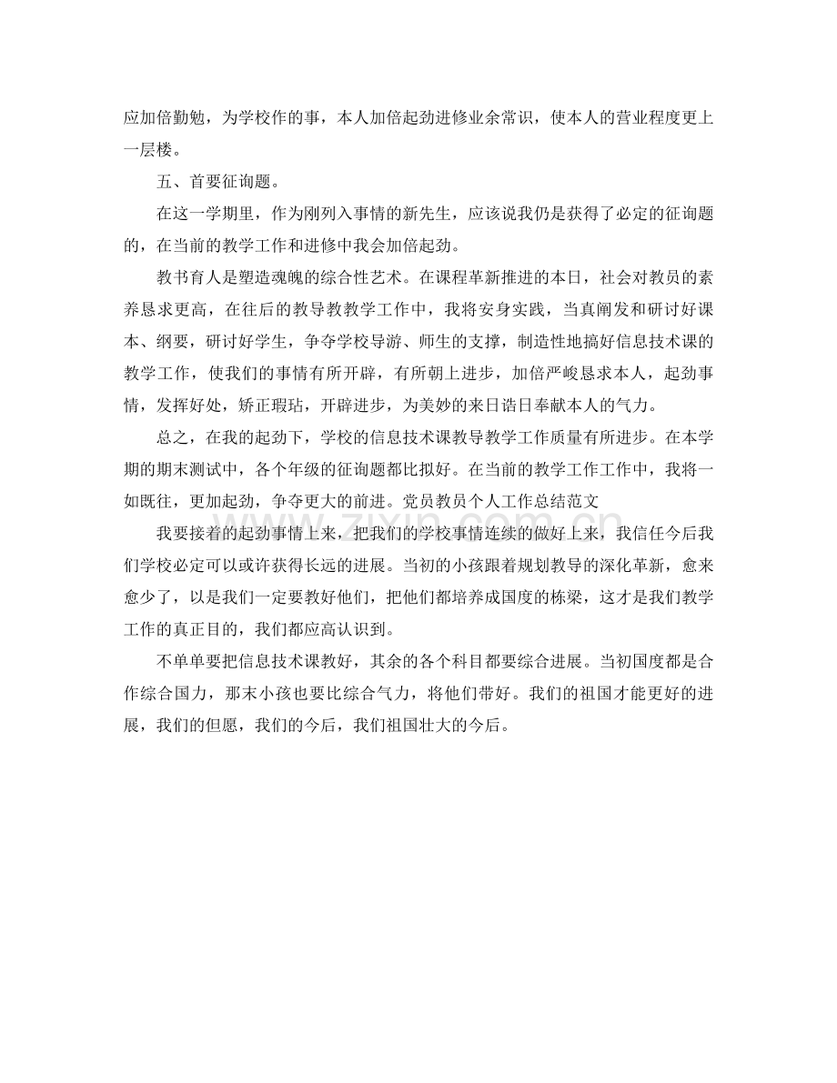 2021年党员教师个人参考总结.docx_第3页