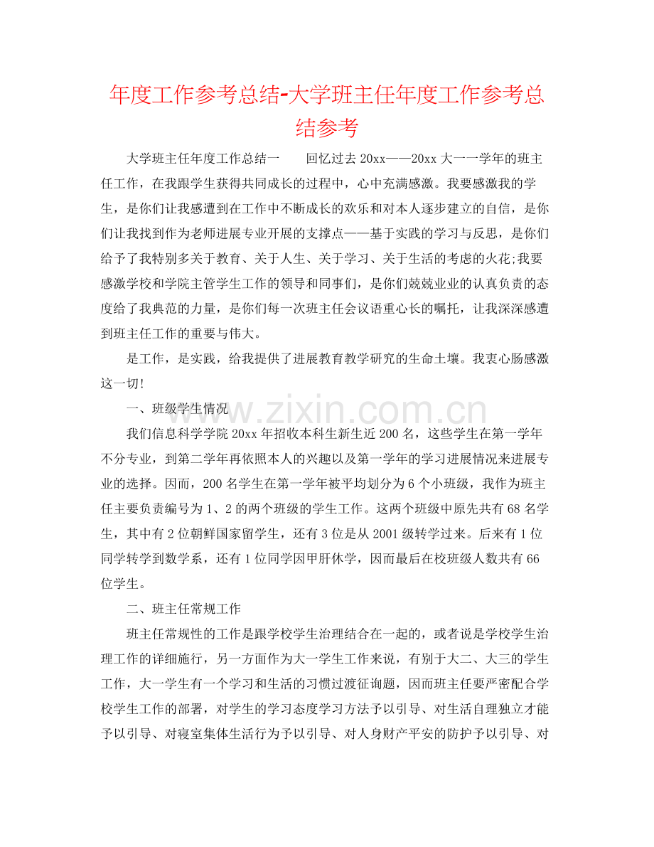 2021年度工作参考总结大学班主任年度工作参考总结参考.docx_第1页