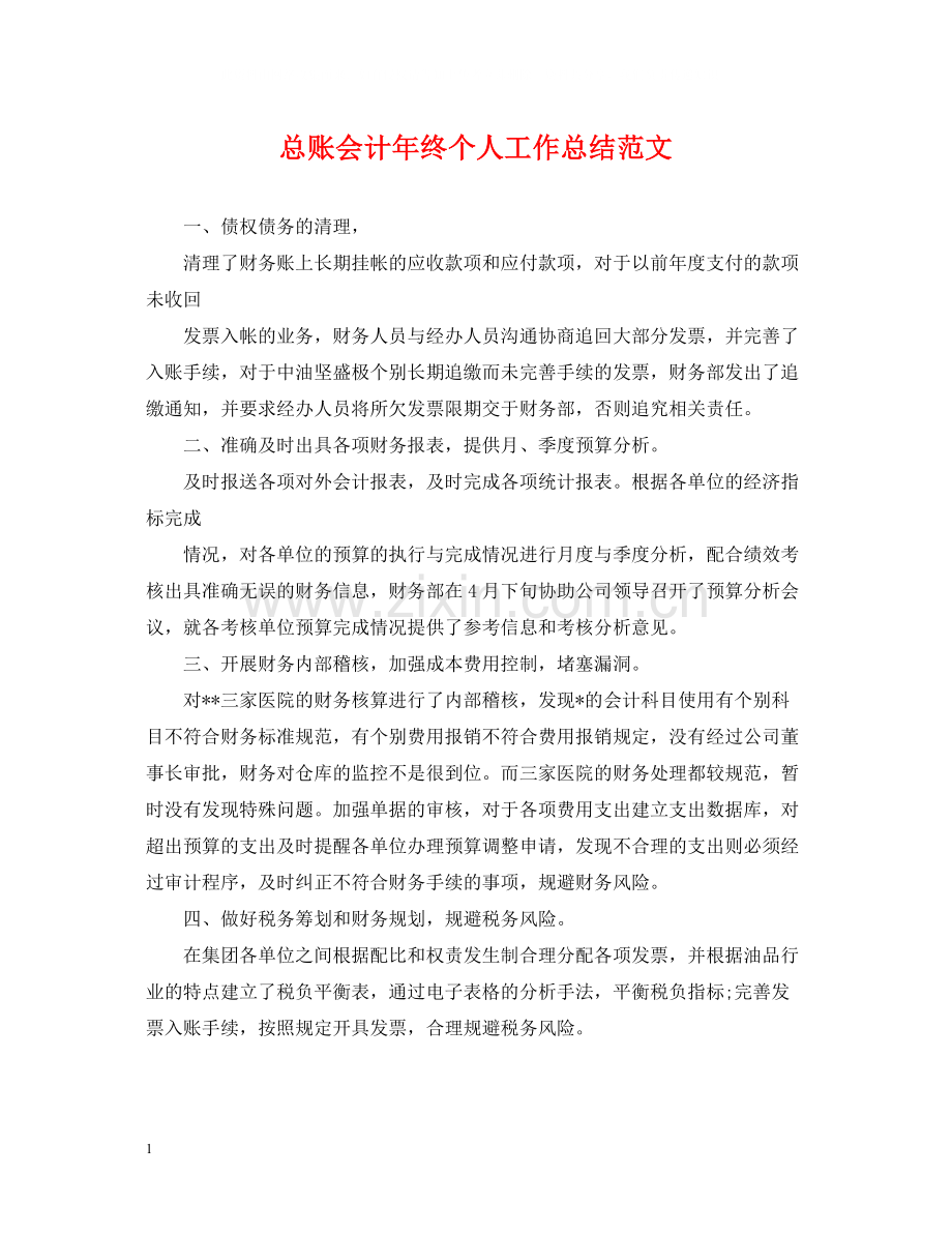 总账会计年终个人工作总结范文.docx_第1页