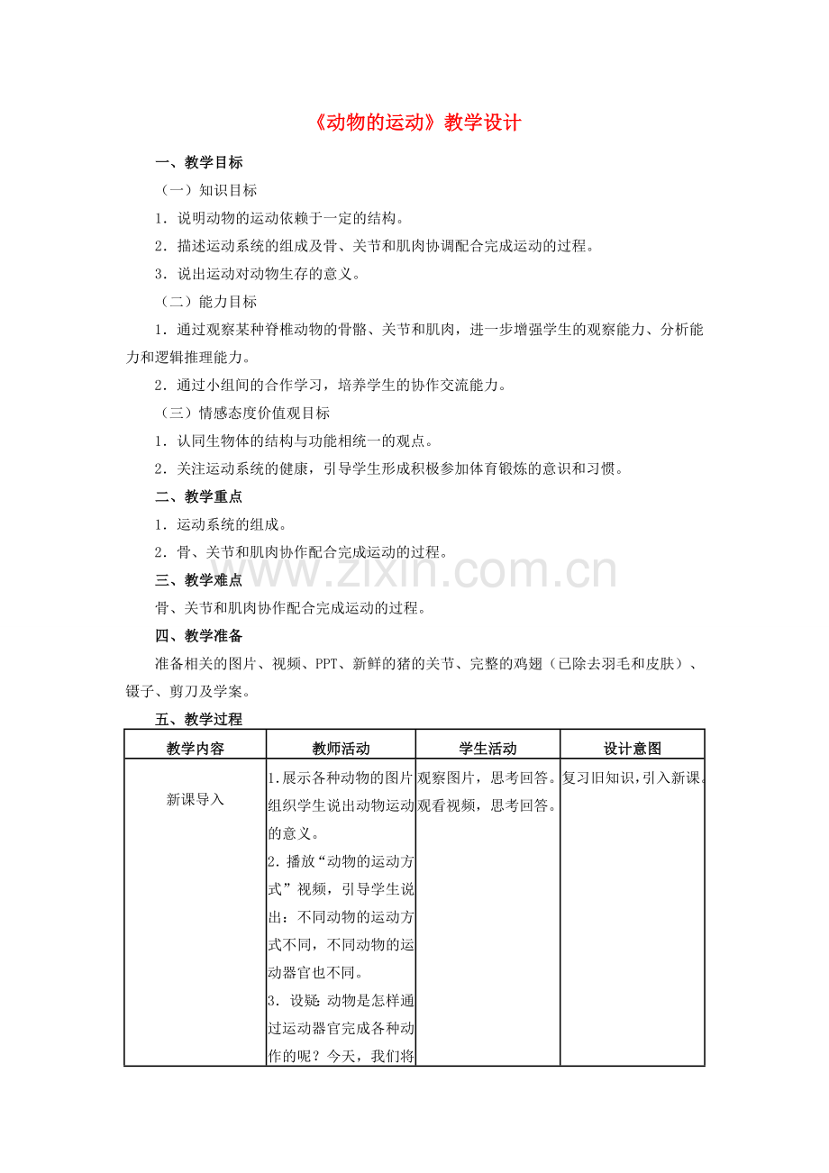 八年级生物上册 5.2.1 动物的运动教学设计 （新版）新人教版-（新版）新人教版初中八年级上册生物教案.doc_第1页