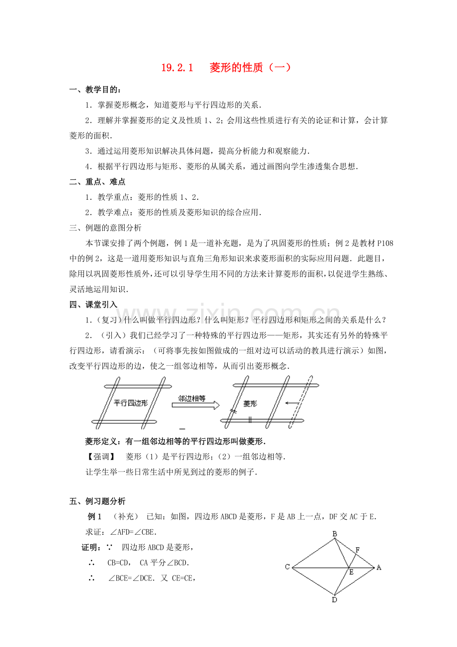 春八年级数学下册 19.2 菱形教案 （新版）华东师大版-（新版）华东师大版初中八年级下册数学教案.doc_第1页