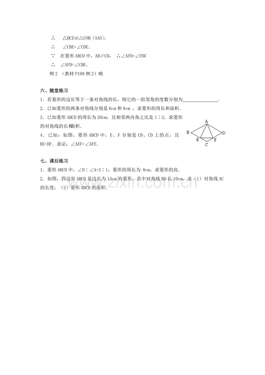 春八年级数学下册 19.2 菱形教案 （新版）华东师大版-（新版）华东师大版初中八年级下册数学教案.doc_第2页