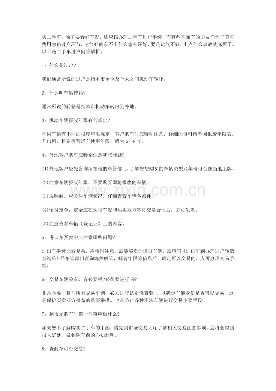 二手车过户问答解析.doc_第1页