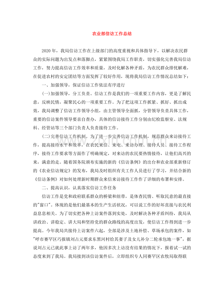 农业部信访工作总结.docx_第1页