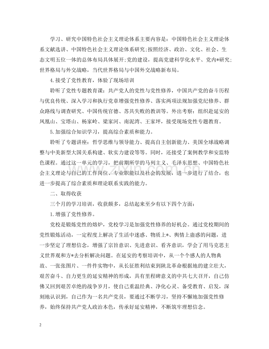 党校学习的个人总结范文.docx_第2页