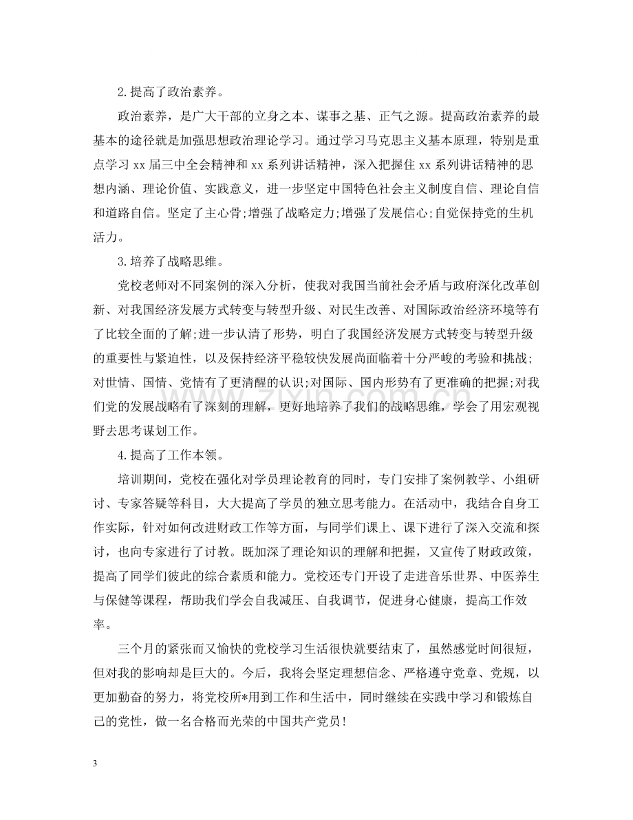 党校学习的个人总结范文.docx_第3页