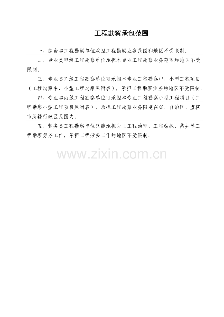 工程勘察承包范围.docx_第1页