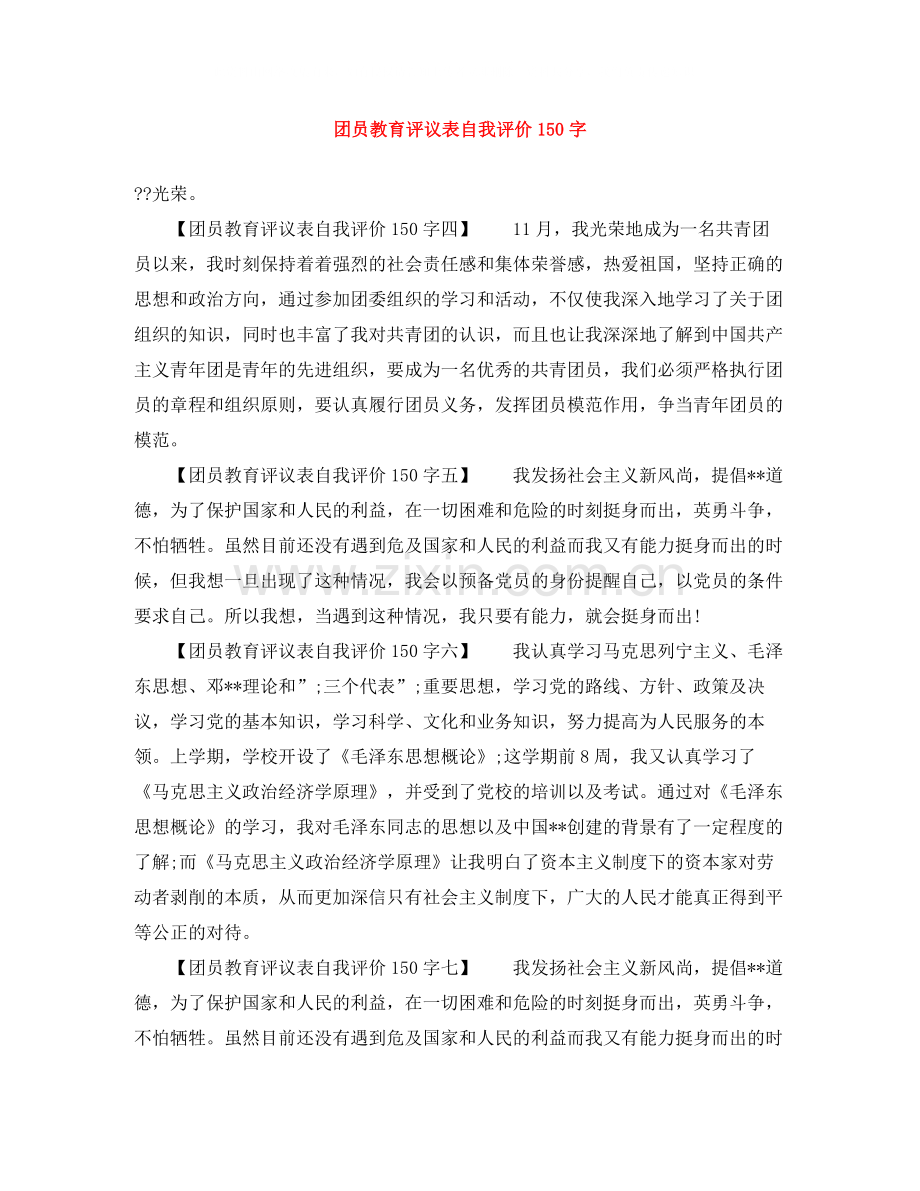 团员教育评议表自我评价150字.docx_第1页