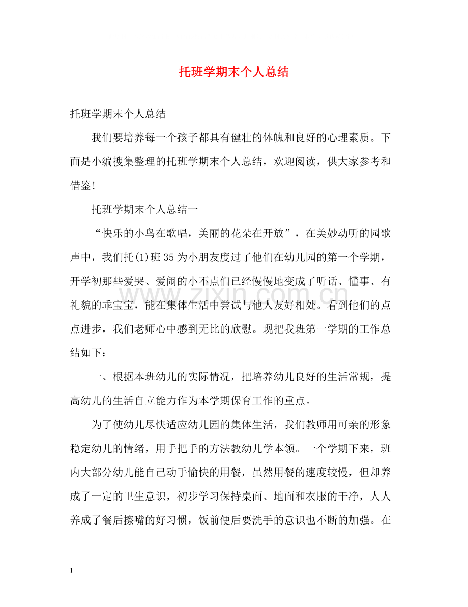 托班学期末个人总结.docx_第1页