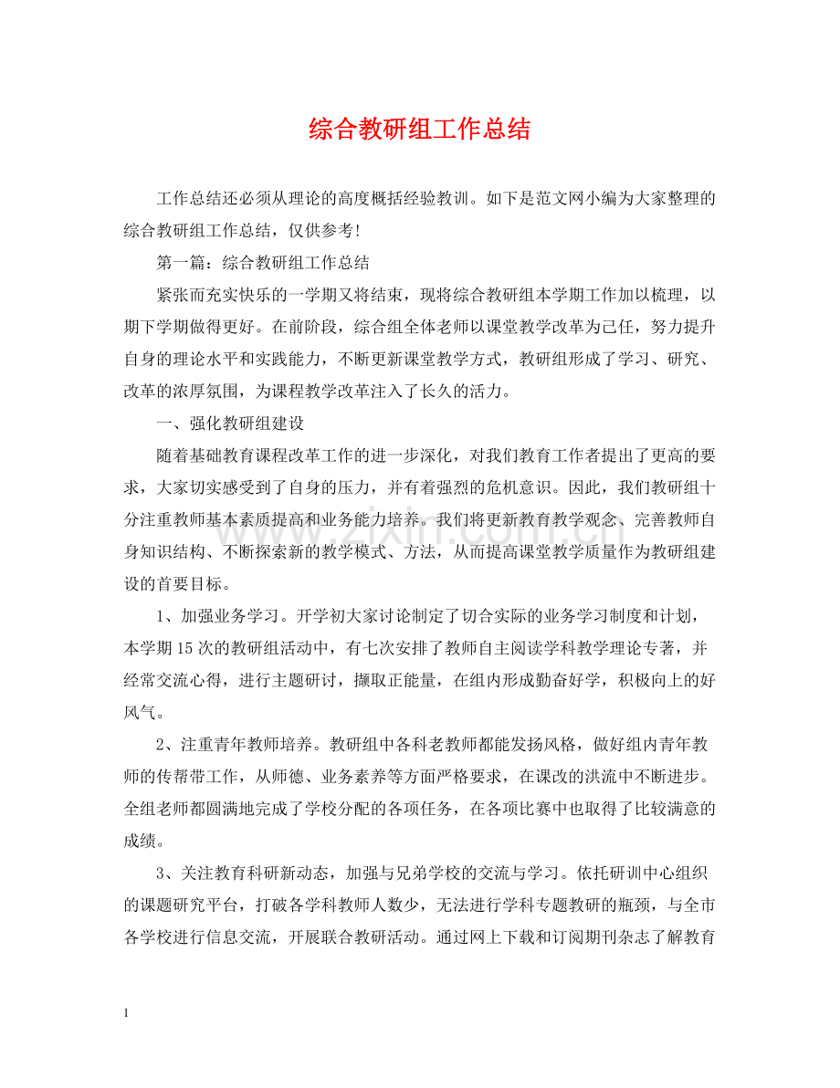 综合教研组工作总结2.docx_第1页