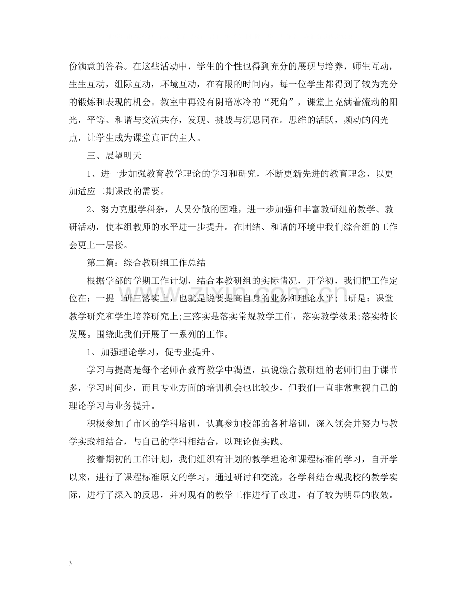 综合教研组工作总结2.docx_第3页