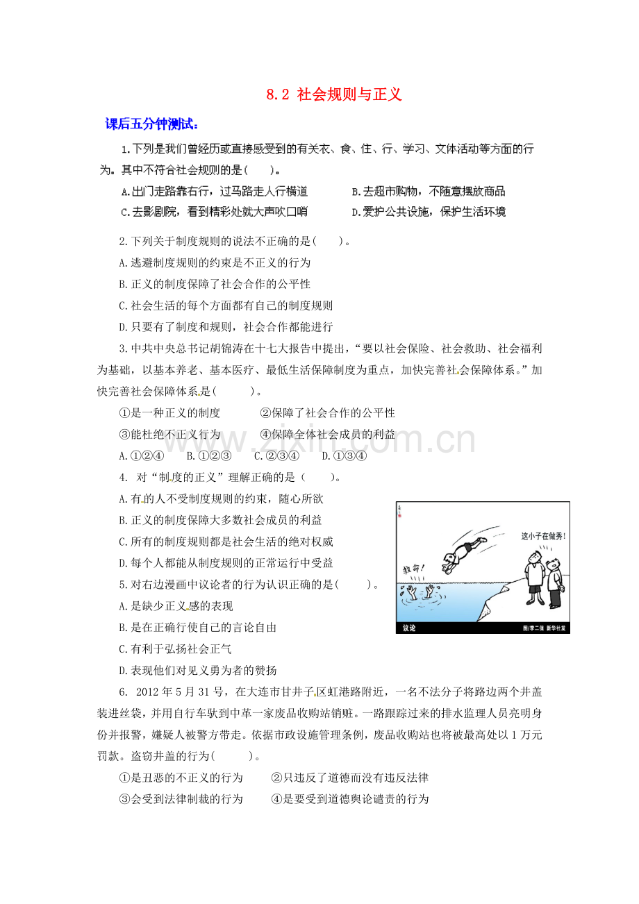 广东省惠东县教育教学研究室八年级政治下册 8.2 社会规则与正义课后抽测 粤教版.doc_第1页