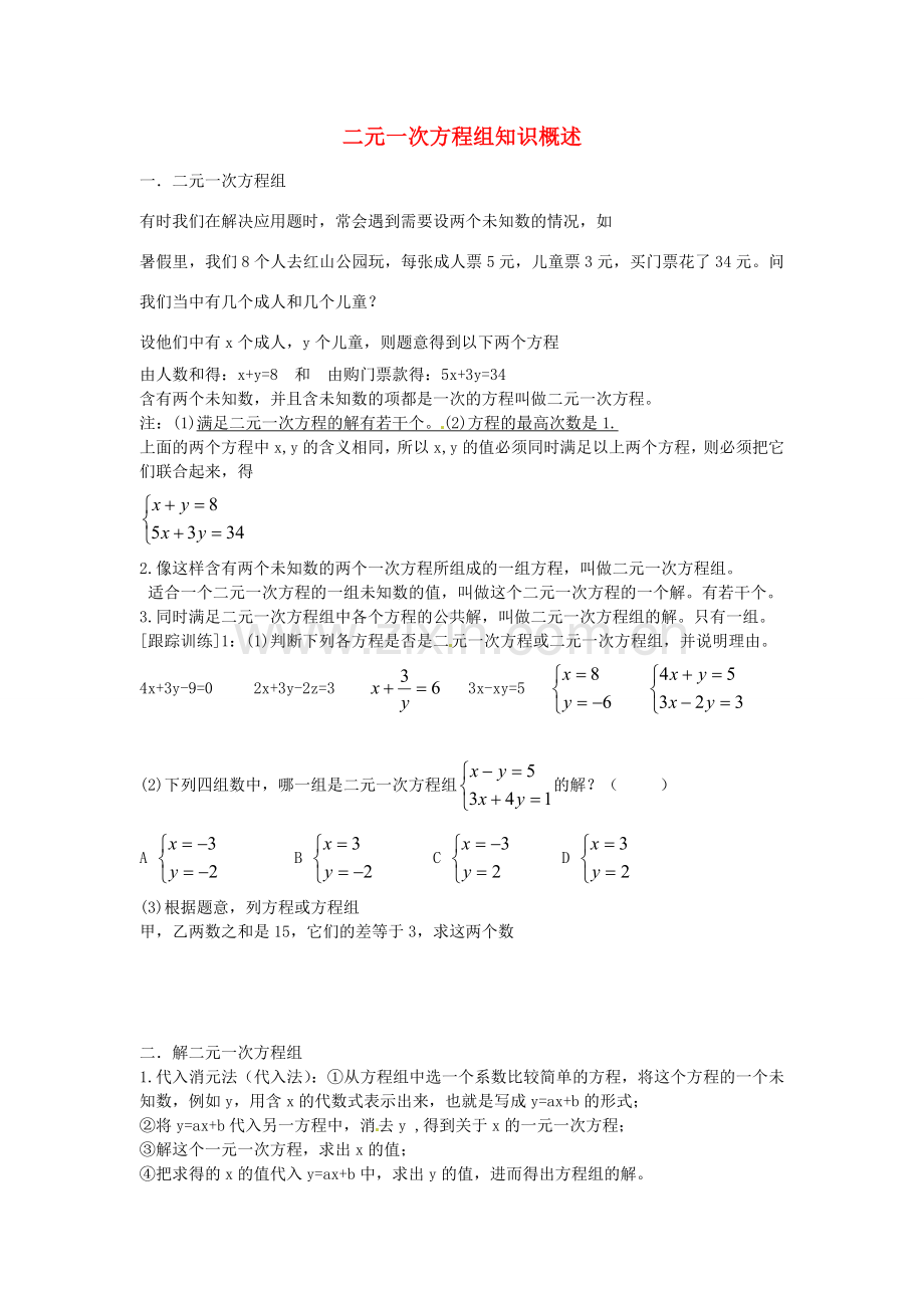 七年级数学上册 第七章 二元一次方程组知识概述教案 鲁教版五四制-鲁教版五四制初中七年级上册数学教案.doc_第1页