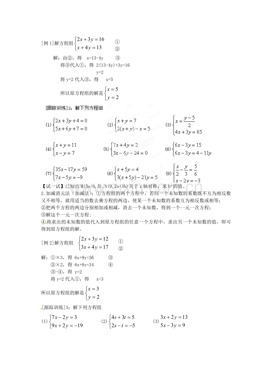 七年级数学上册 第七章 二元一次方程组知识概述教案 鲁教版五四制-鲁教版五四制初中七年级上册数学教案.doc_第2页