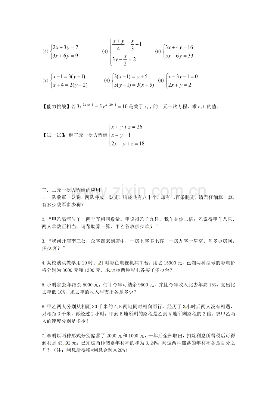 七年级数学上册 第七章 二元一次方程组知识概述教案 鲁教版五四制-鲁教版五四制初中七年级上册数学教案.doc_第3页